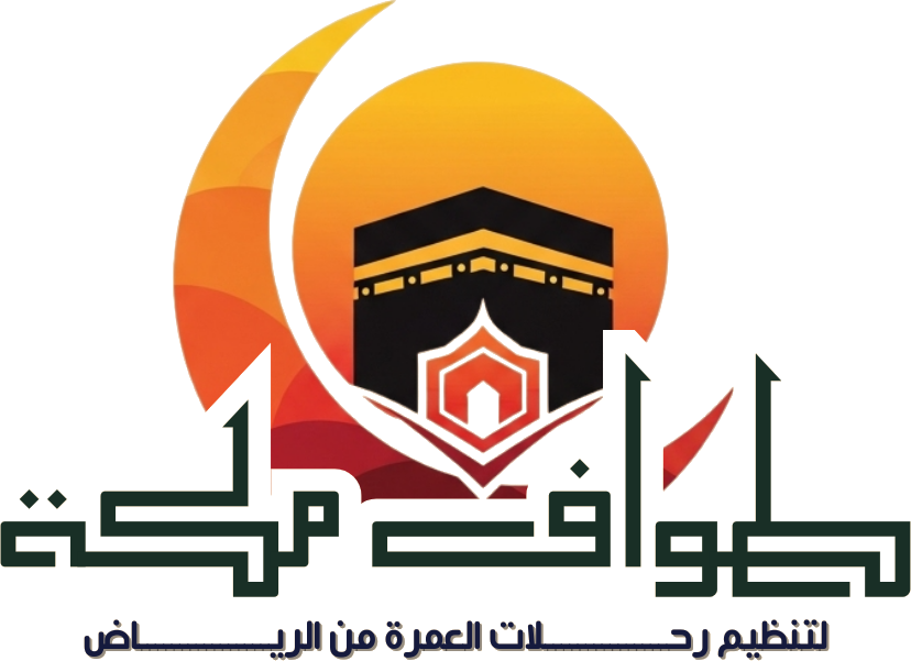 شعار طواف مكة — لتنظيم رحلات العمرة من الرياض